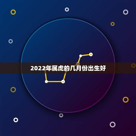 2022虎寶寶旺父母月份|2022年虎几月旺父母